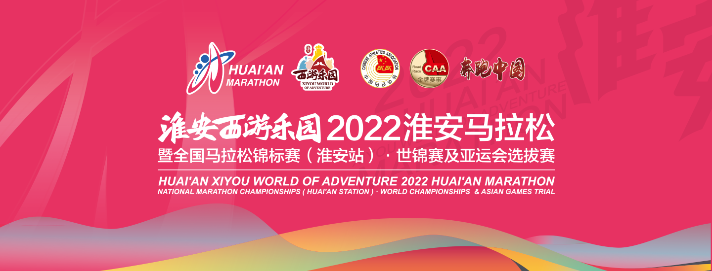 2022淮安马上已经基本确定在4月17日举办，官网已经把宣传图片，logo 做好，比赛规程等待发布