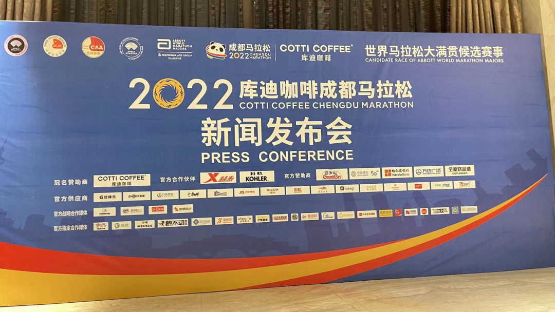 2022成都马拉松新闻发布会召开，成都马拉松又进了一步